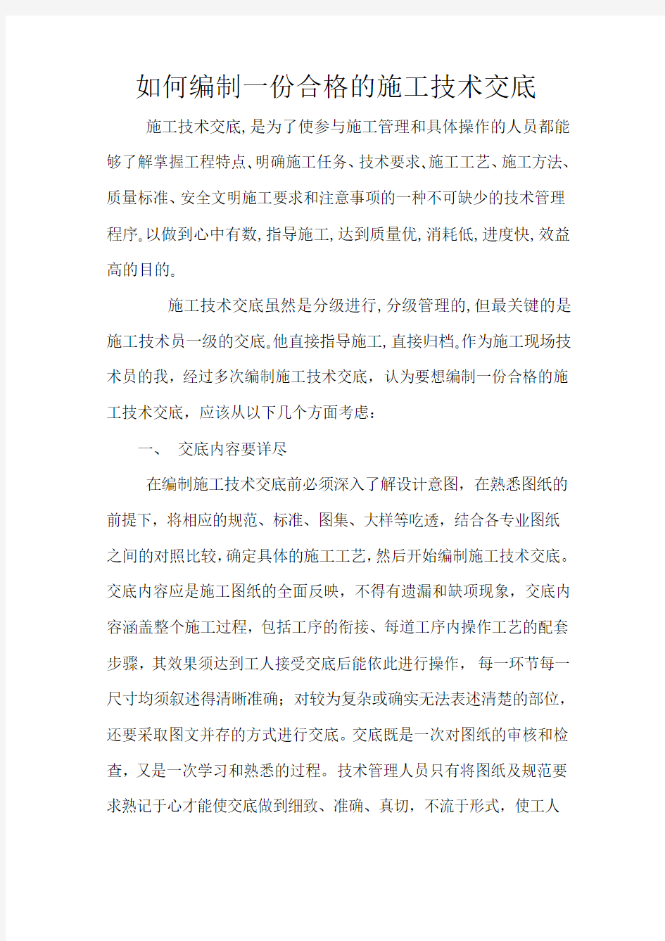 如何编制一份合格的施工技术交底