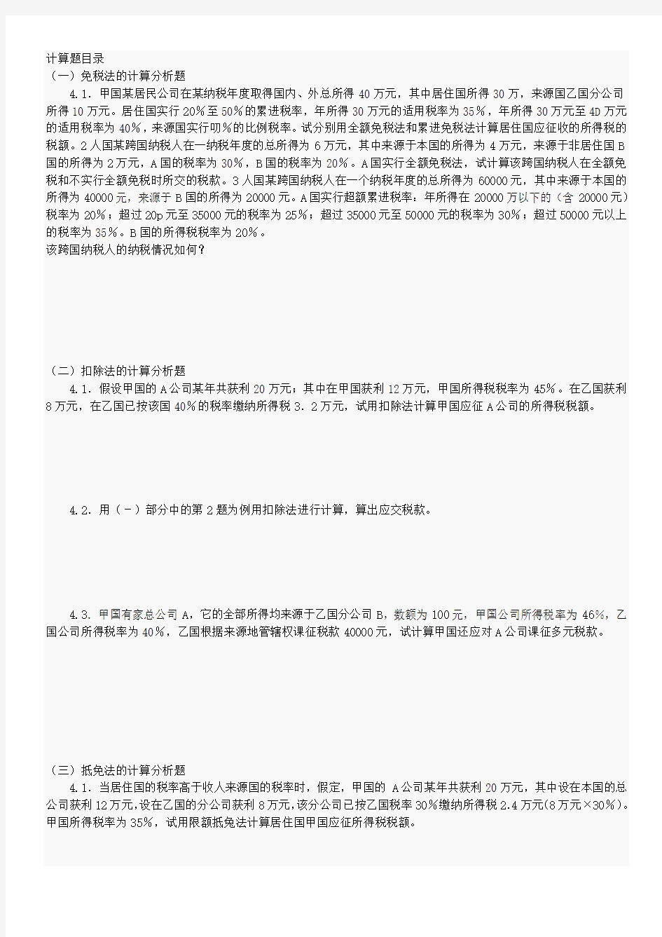 自考 国际税收 计算题目录(完整编排)