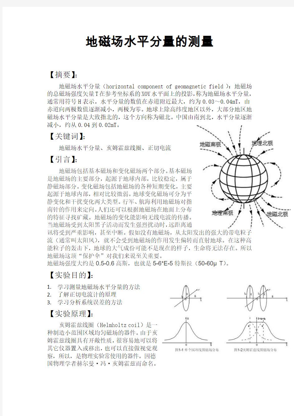 地磁场水平分量的测量