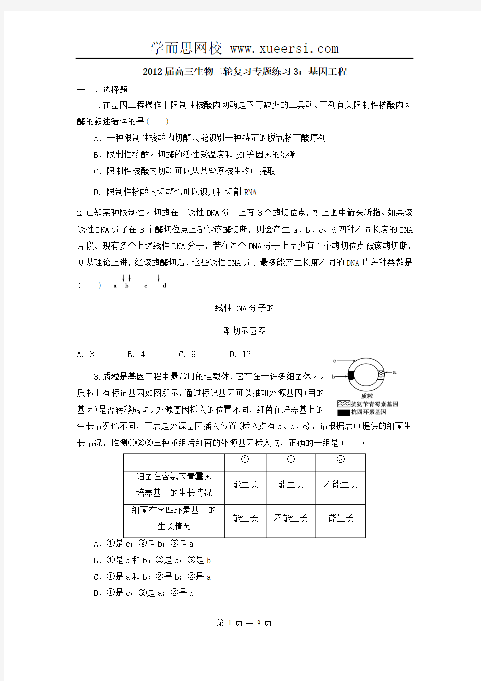 2012届高三生物二轮复习专题练习3：基因工程