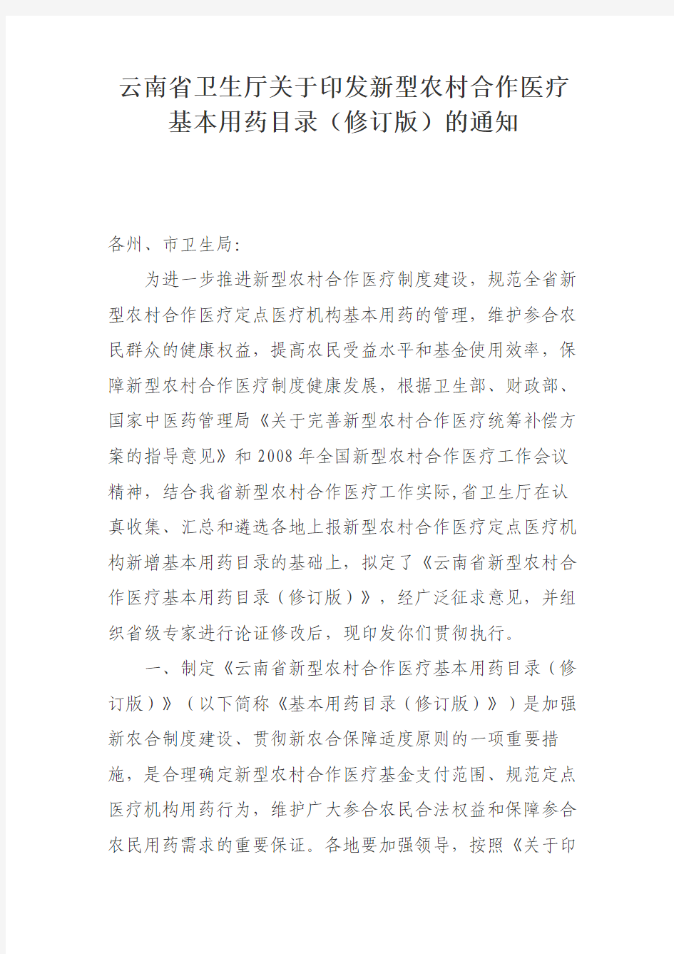 云南省卫生厅关于印发新型农村合作医疗基本用药目录(修订版)的通知