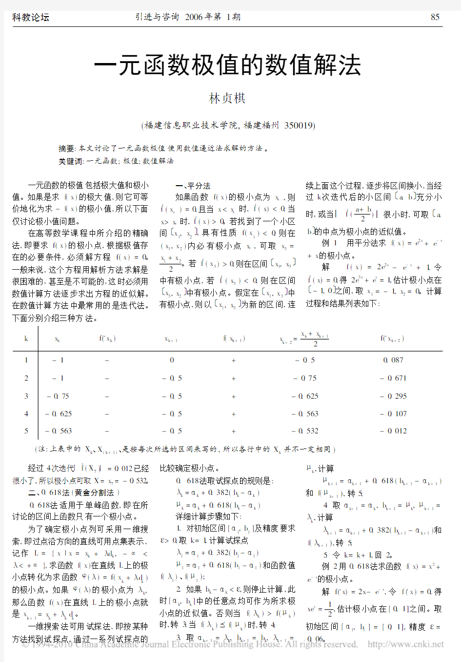 一元函数极值的数值解法