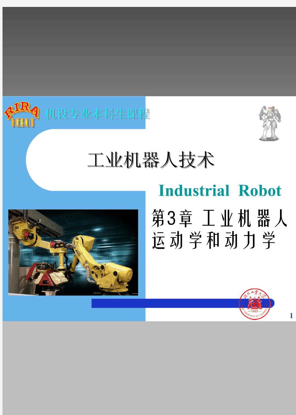 工业机器人技术(郭洪红)--第3章