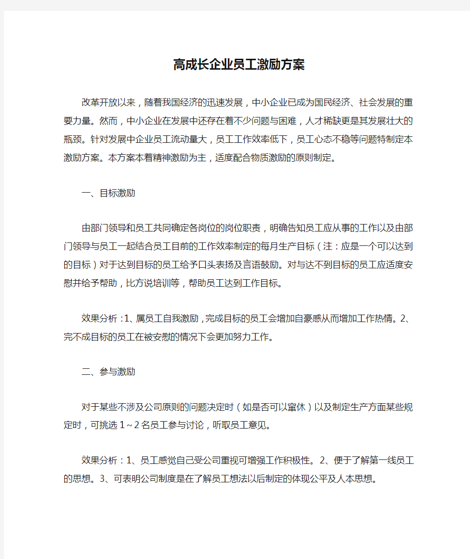 高成长企业员工激励方案