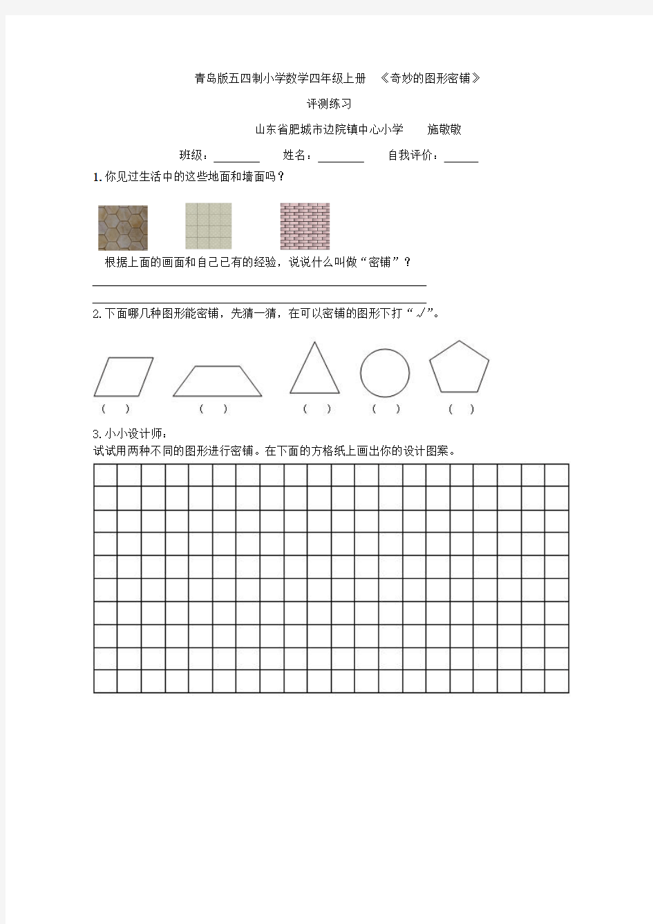 【评测练习】奇妙的图形密铺_数学_小学