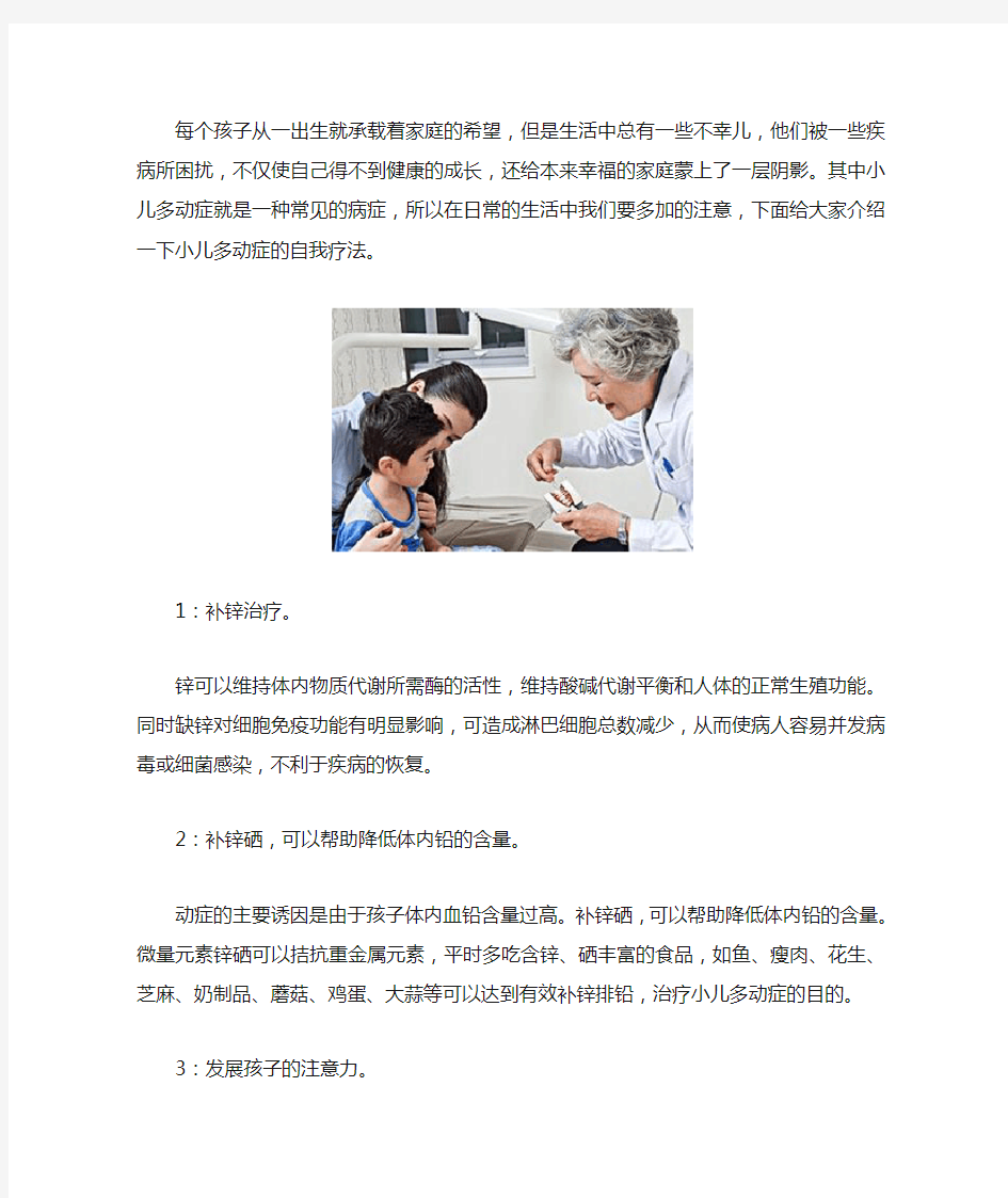 小儿多动症的自我疗法