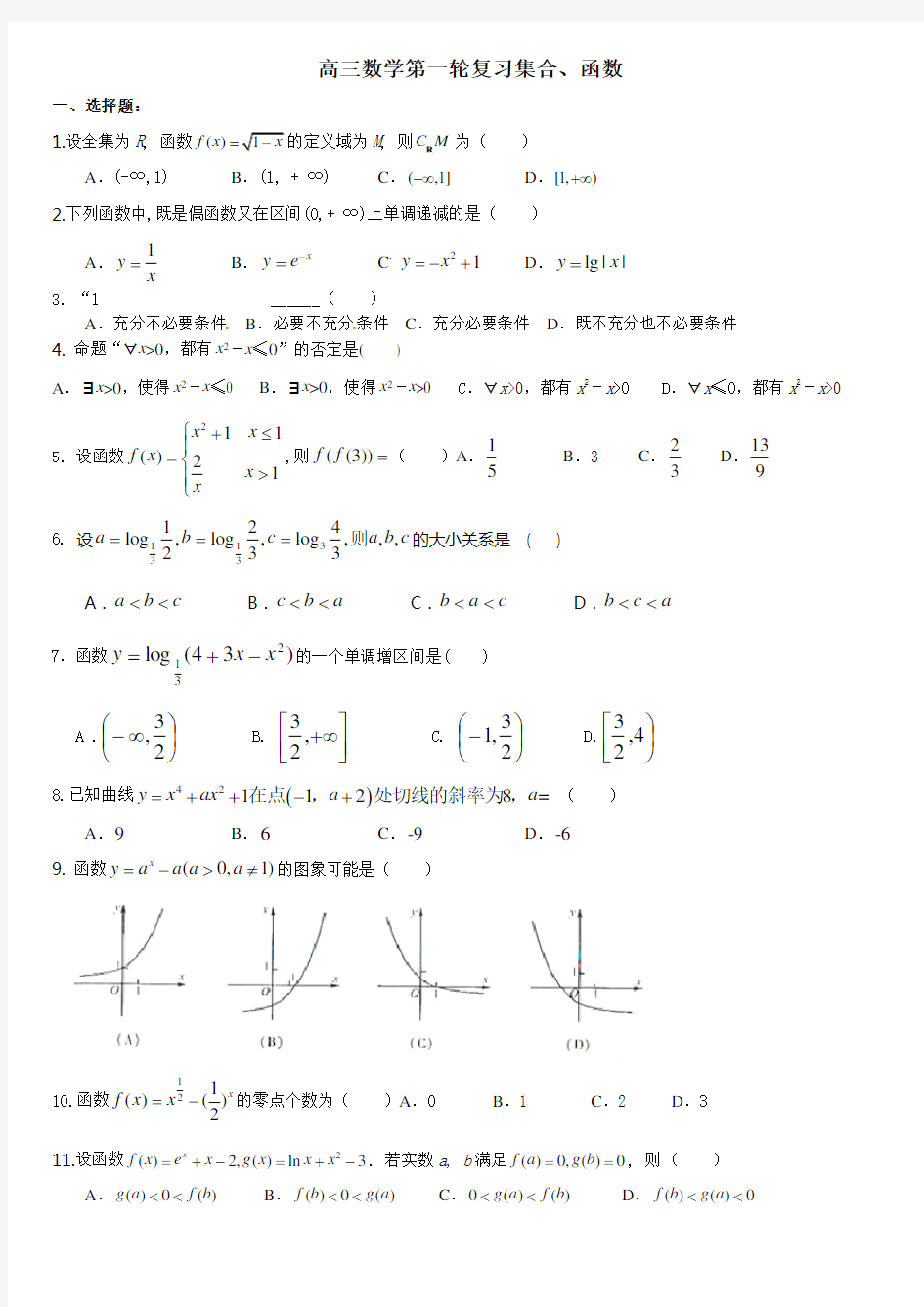 高三数学一轮复习_集合_函数_导数测试卷