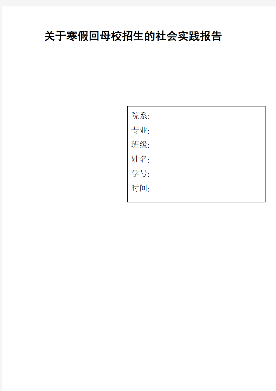 关于寒假回母校招生的社会实践报告