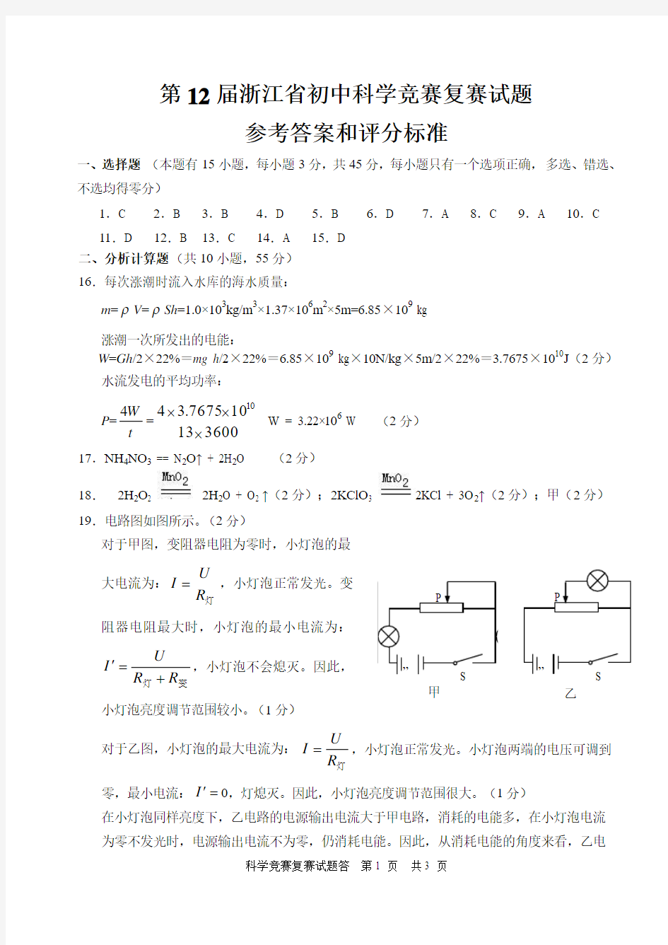 第12届浙江省初中科学竞赛复赛试卷答案[1]