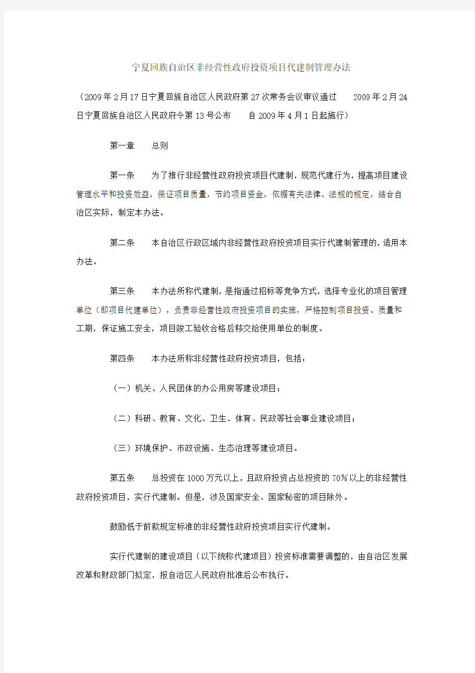 宁夏回族自治区非经营性政府投资项目代建制管理办法