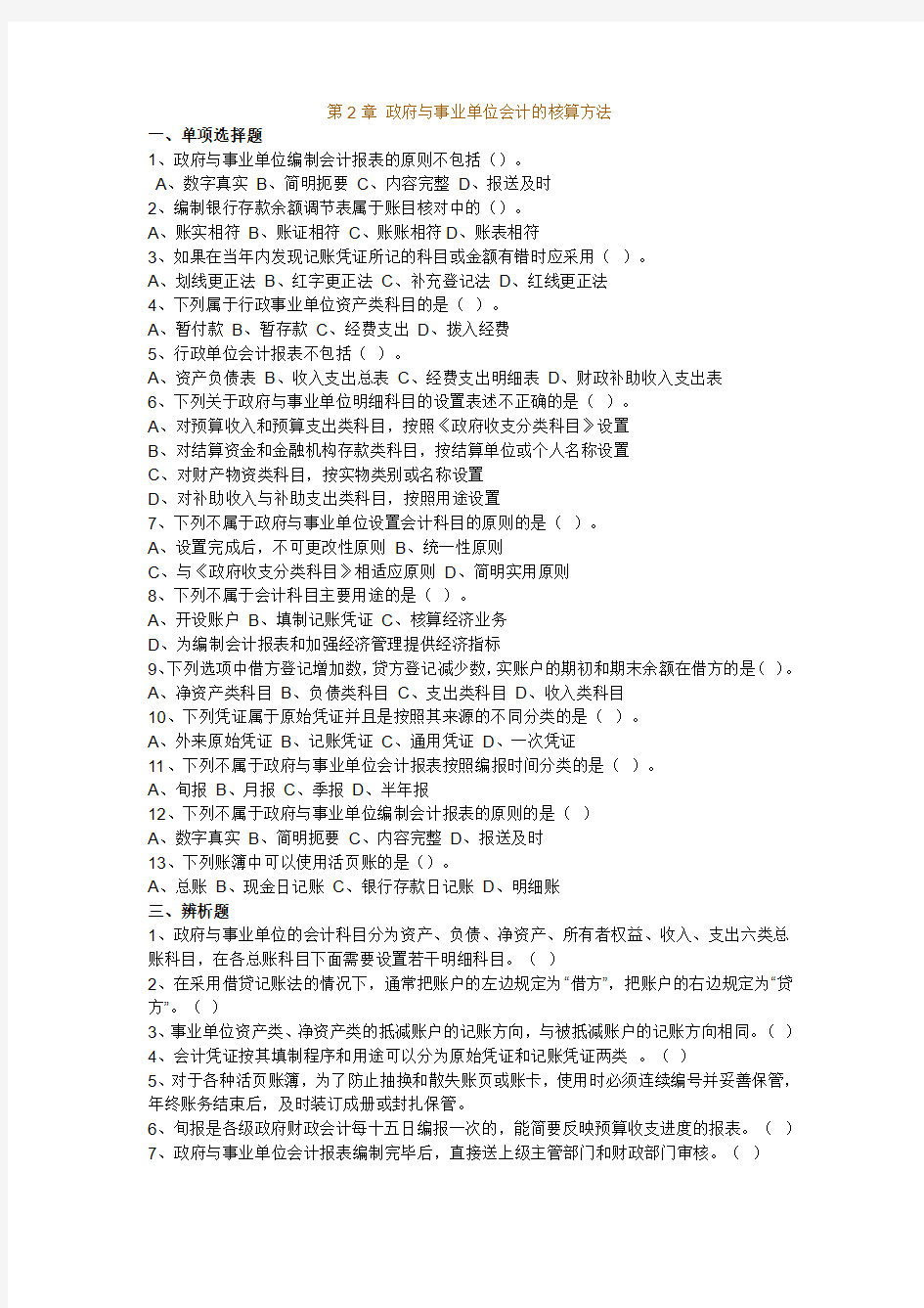 第2章 政府与事业单位会计的核算方法