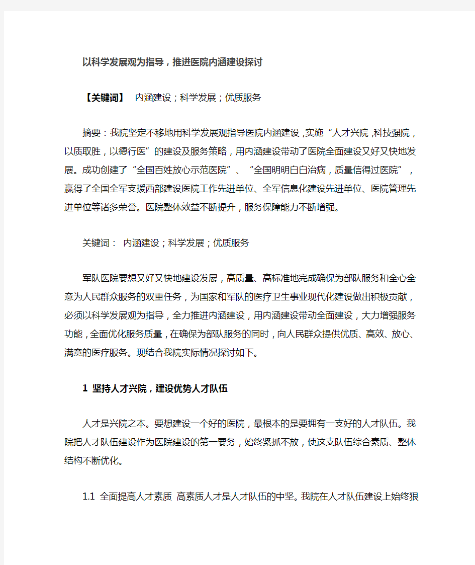 以科学发展观为指导推动医院内涵建设