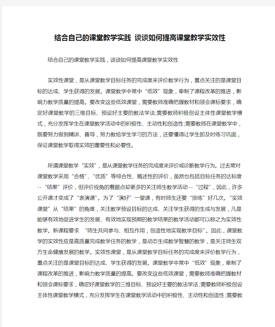 结合自己的课堂教学实践 谈谈如何提高课堂教学实效性