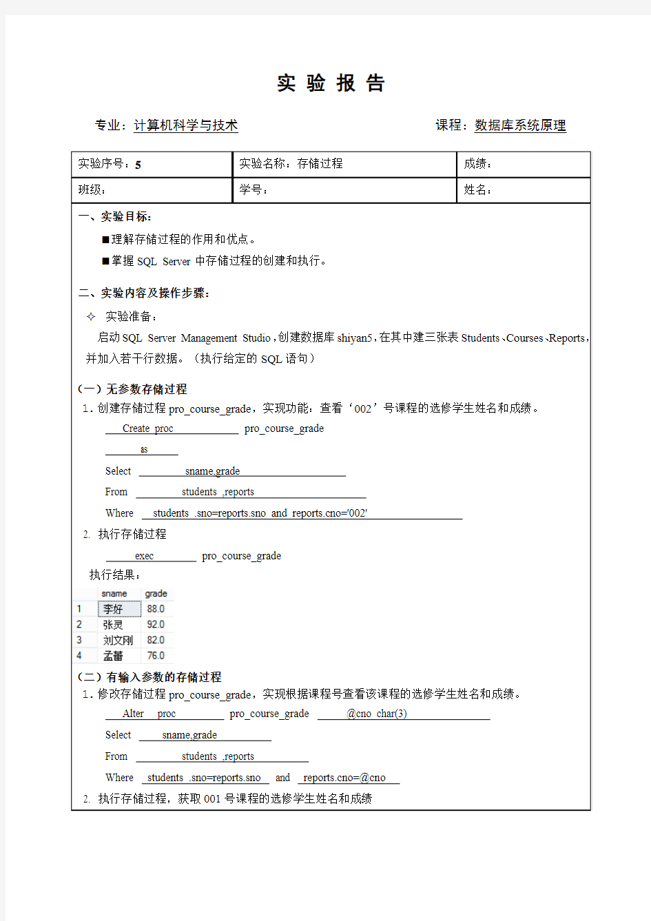 数据库系统原理存储过程实验