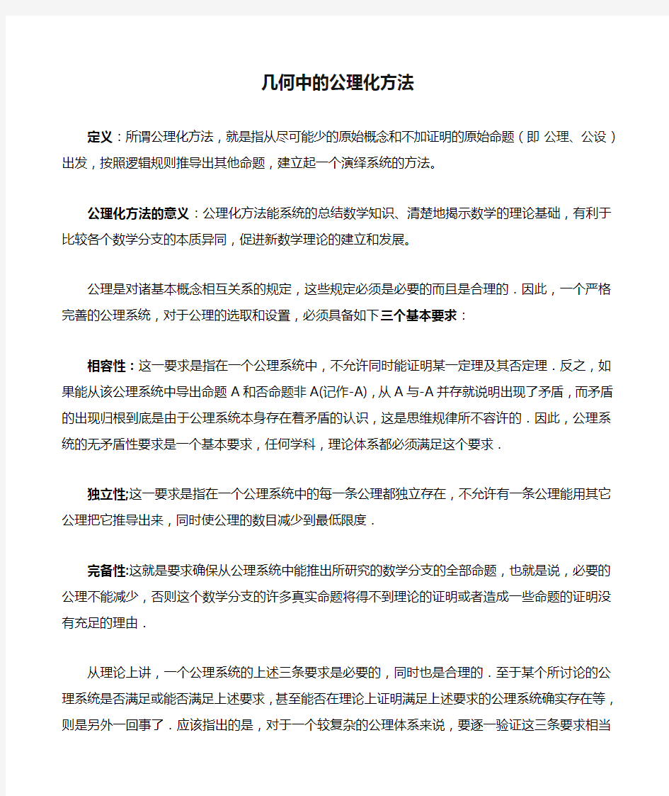 几何中的公理化方法