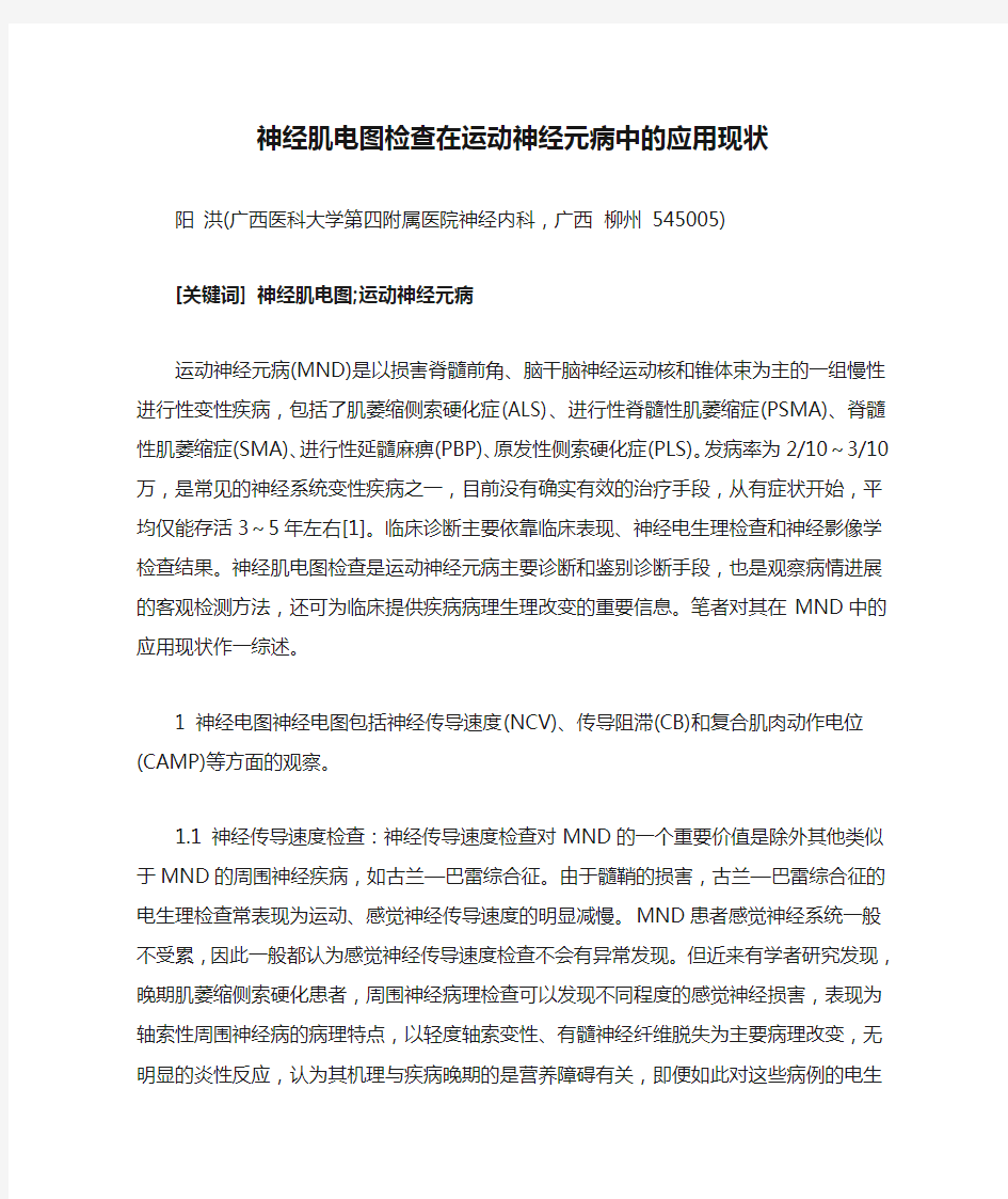 神经肌电图检查在运动神经元病中的应用现状