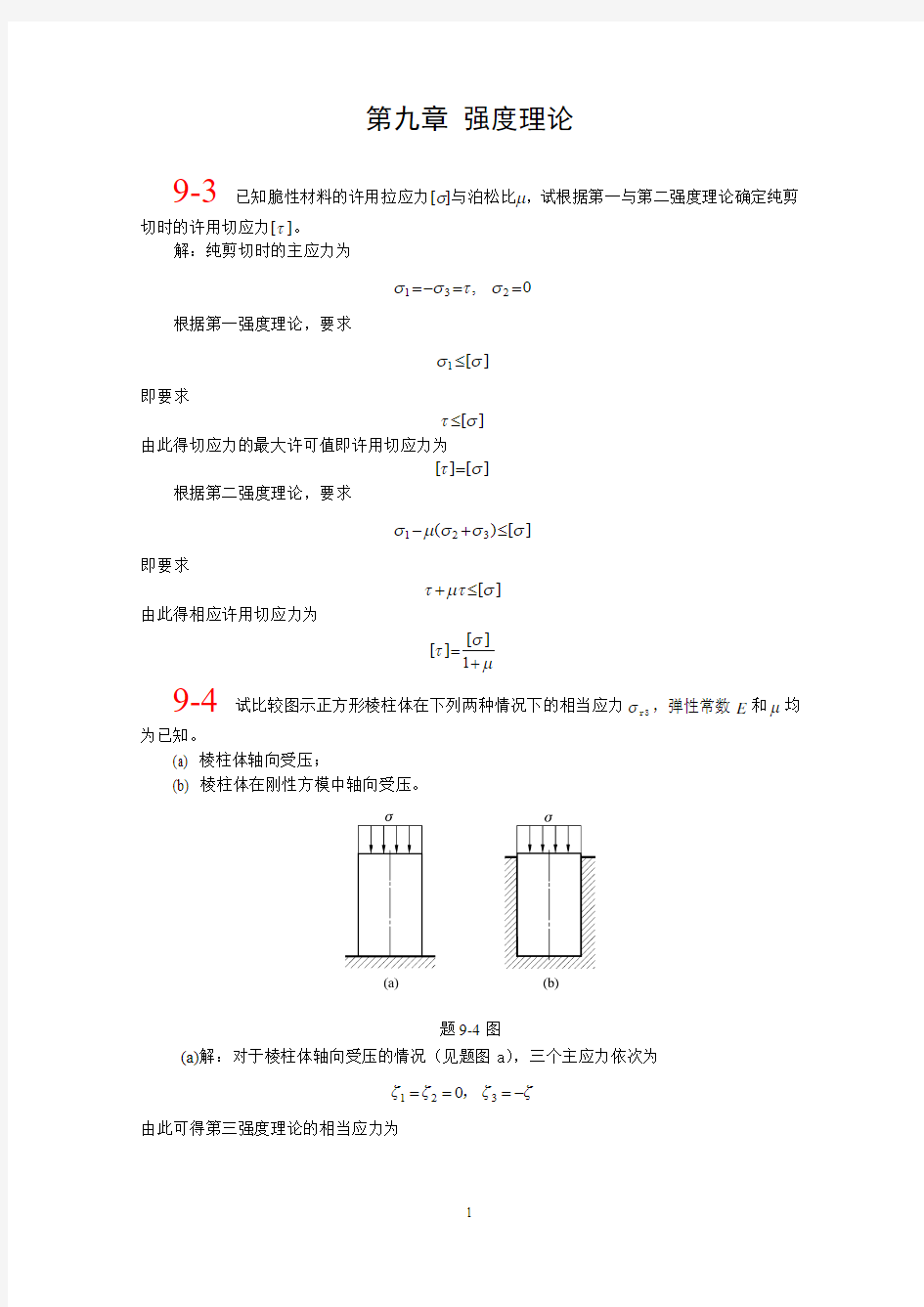 ch9 强度理论(3rd)