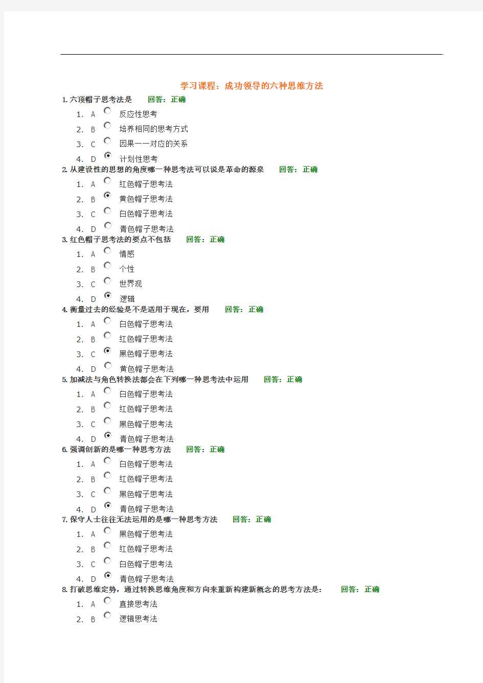 学习课程：成功领导的六种思维方法(试题)