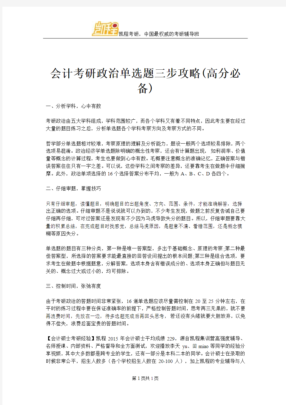 会计考研政治单选题三步攻略(高分必备)