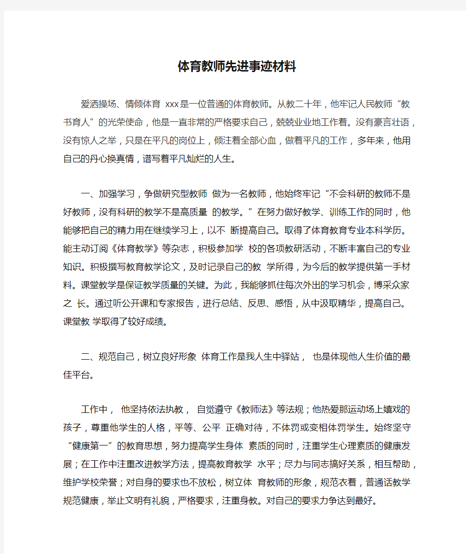 体育教师先进事迹材料