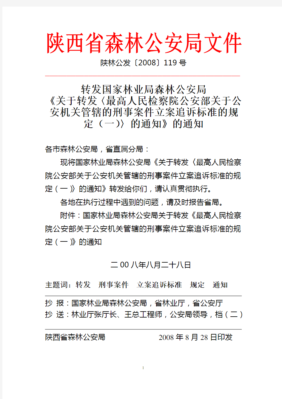 2008.119号 国家局关于转发〈最高人民检察院公安部关于公安机关管辖的刑事案件立案追诉标准的规定(一)〉的