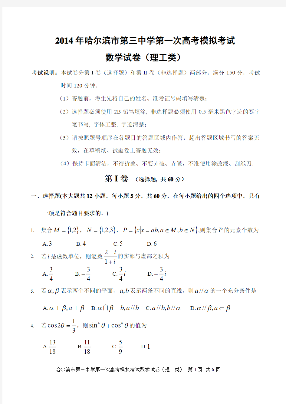 黑龙江哈三中2014年第一次高考模拟理科数学试题