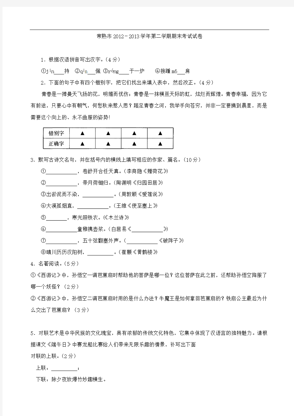 江苏省苏州市常熟2012-2013学年第二学期期末考试试卷 初一语文