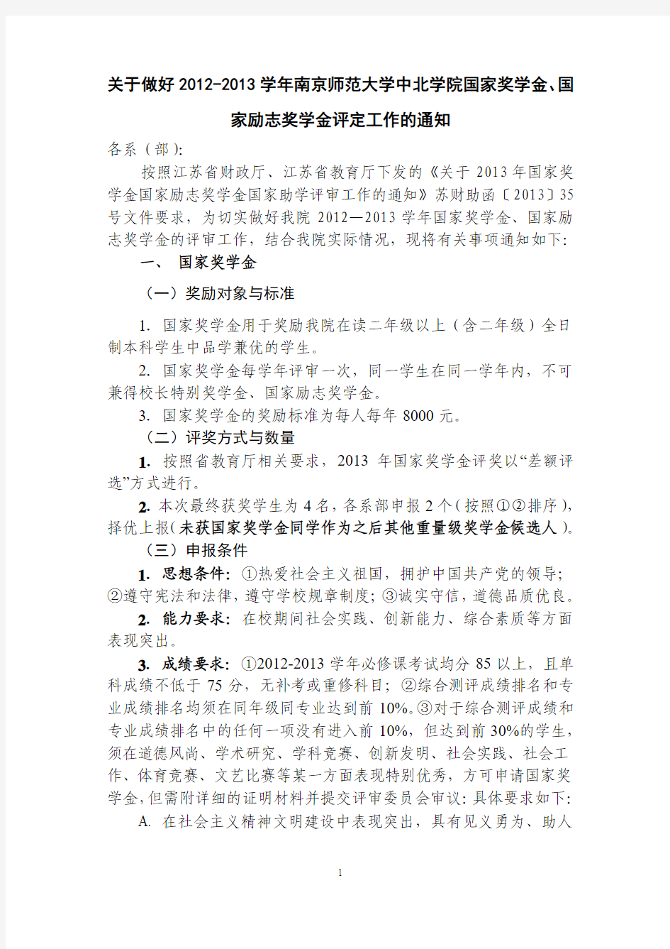 关于做好2011-2012学年南京师范大学中北学院国家奖学金、国家励志奖学金和国家助学金评定工作的通知