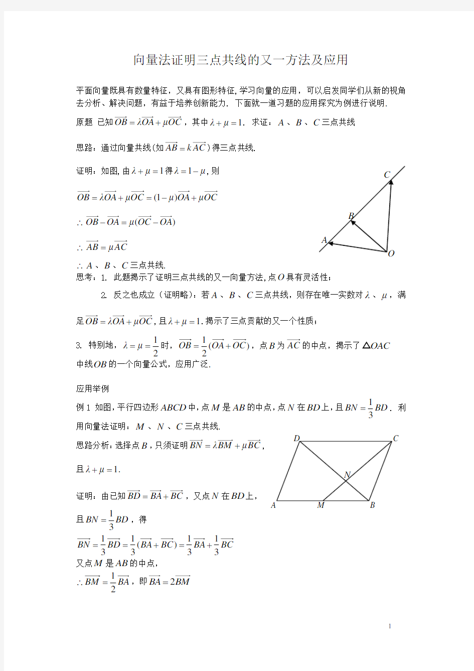 向量法证明三点共线的又一方法及应用