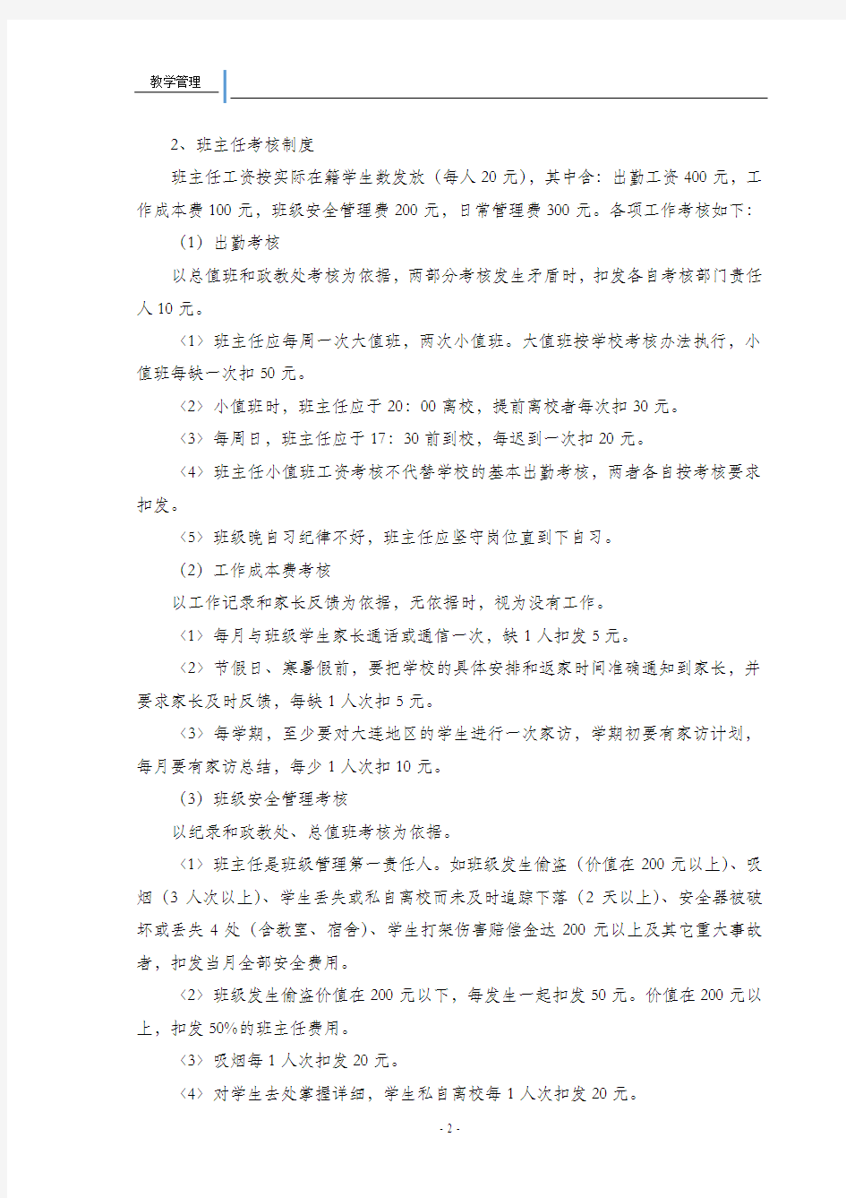 班级管理 教师工作 值班工作细则