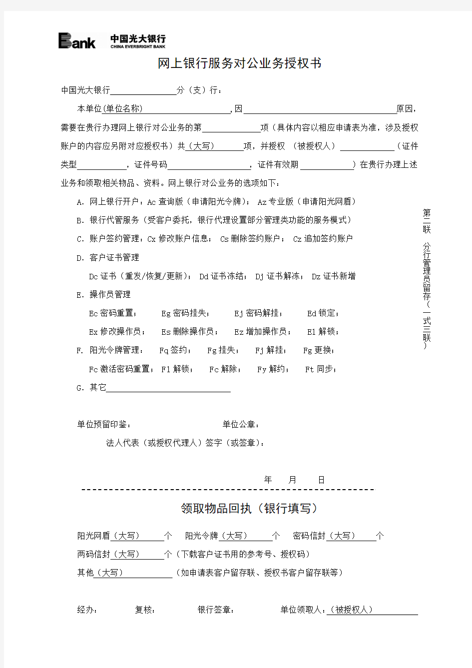 中国光大银行网上银行服务对公业务授权书