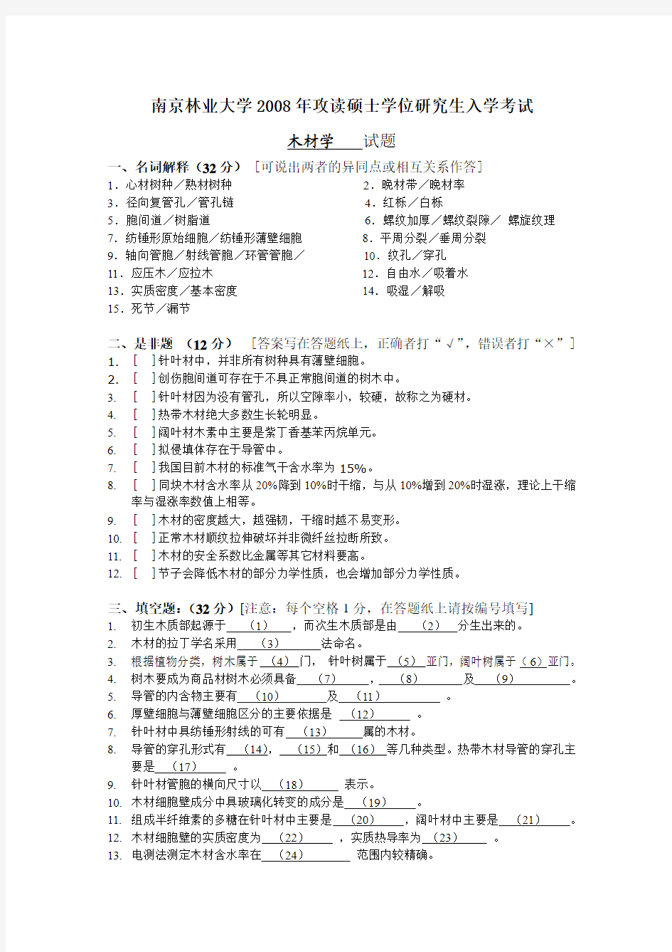 2008年南京林业大学木材学(附部分答案)[1]