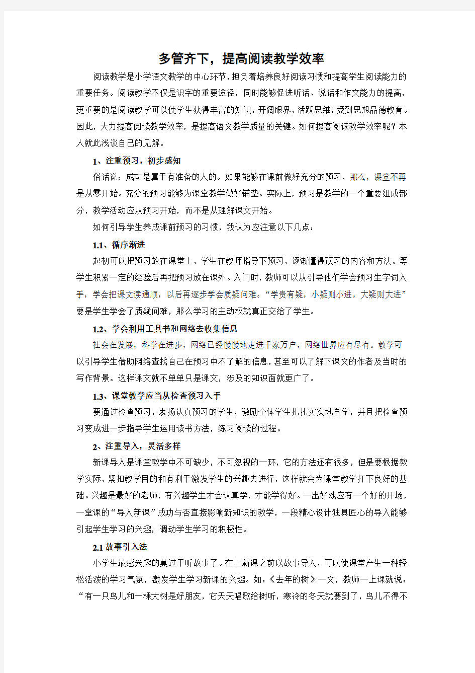 多管齐下,提高阅读教学效率