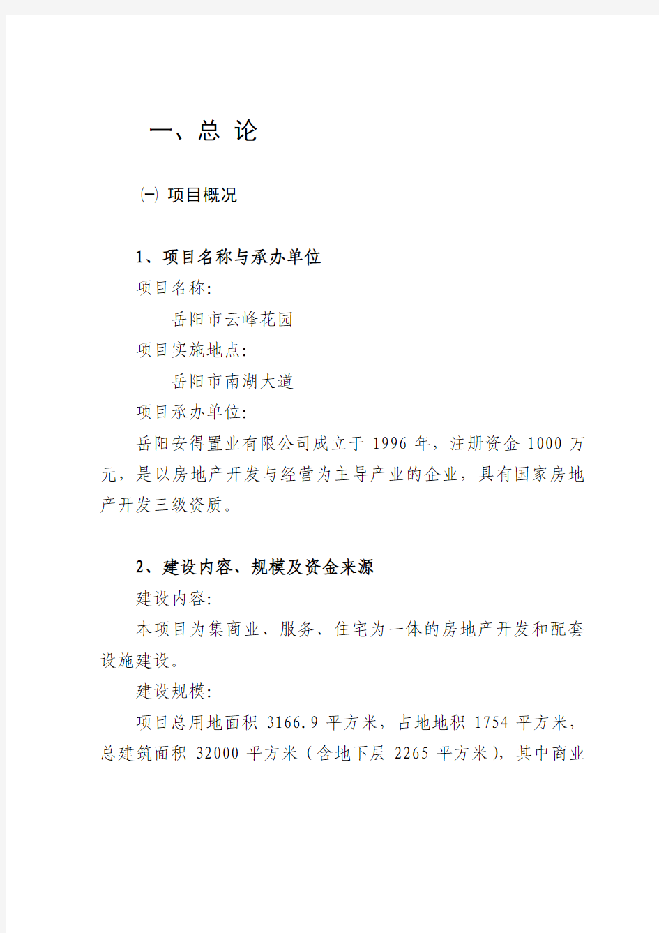 2007年岳阳市房地产可行性研究报告50页