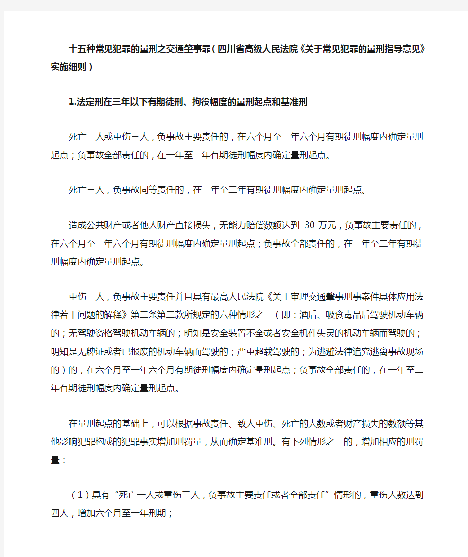 十五种常见犯罪的量刑之交通肇事罪(四川省高级人民法院《关于常见犯罪的量刑指导意见》实施细则)