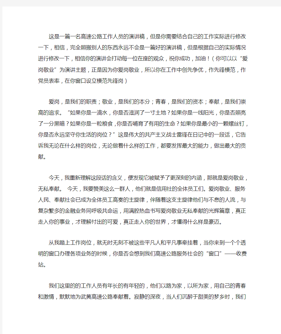 这是一篇一名高速公路工作人员的演讲稿