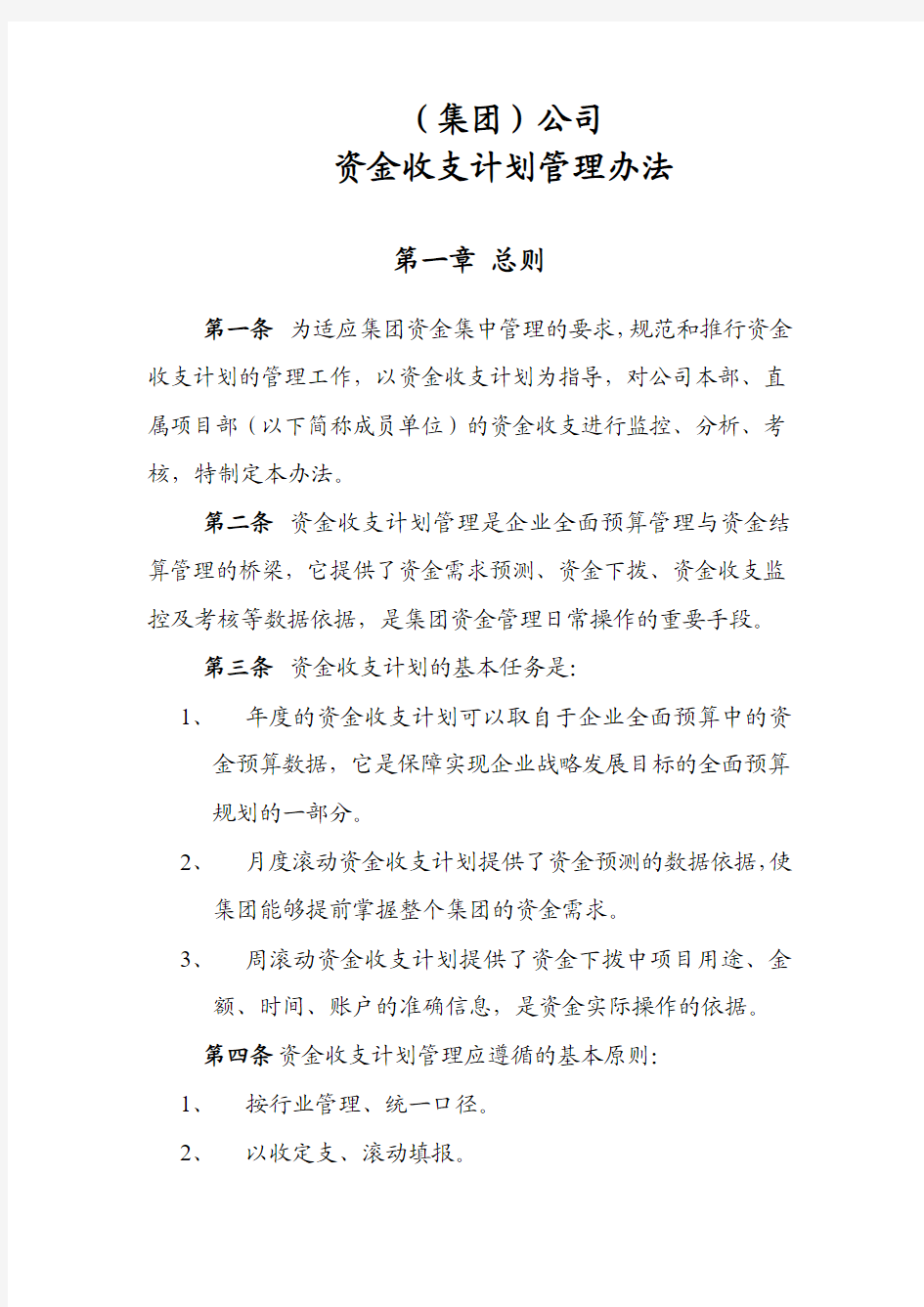 资金收支计划管理办法