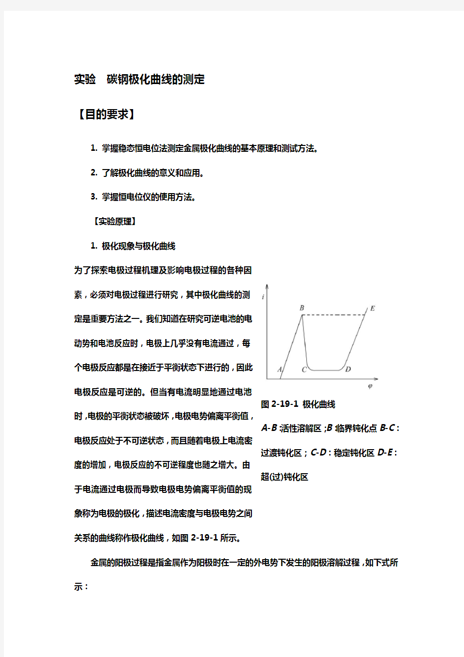 实验  碳钢极化曲线的测定