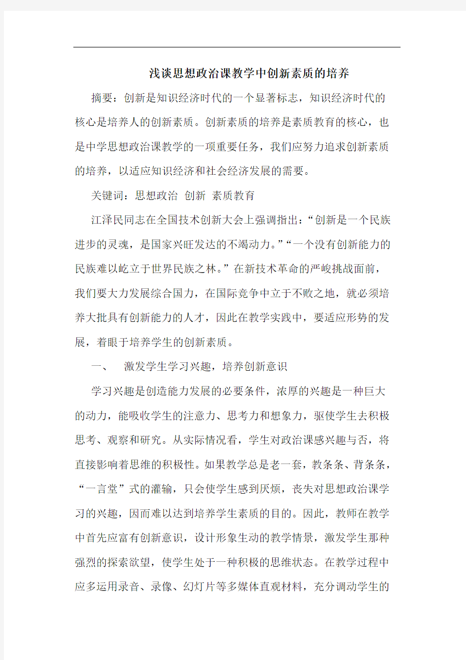 思想政治课教学中创新素质培养