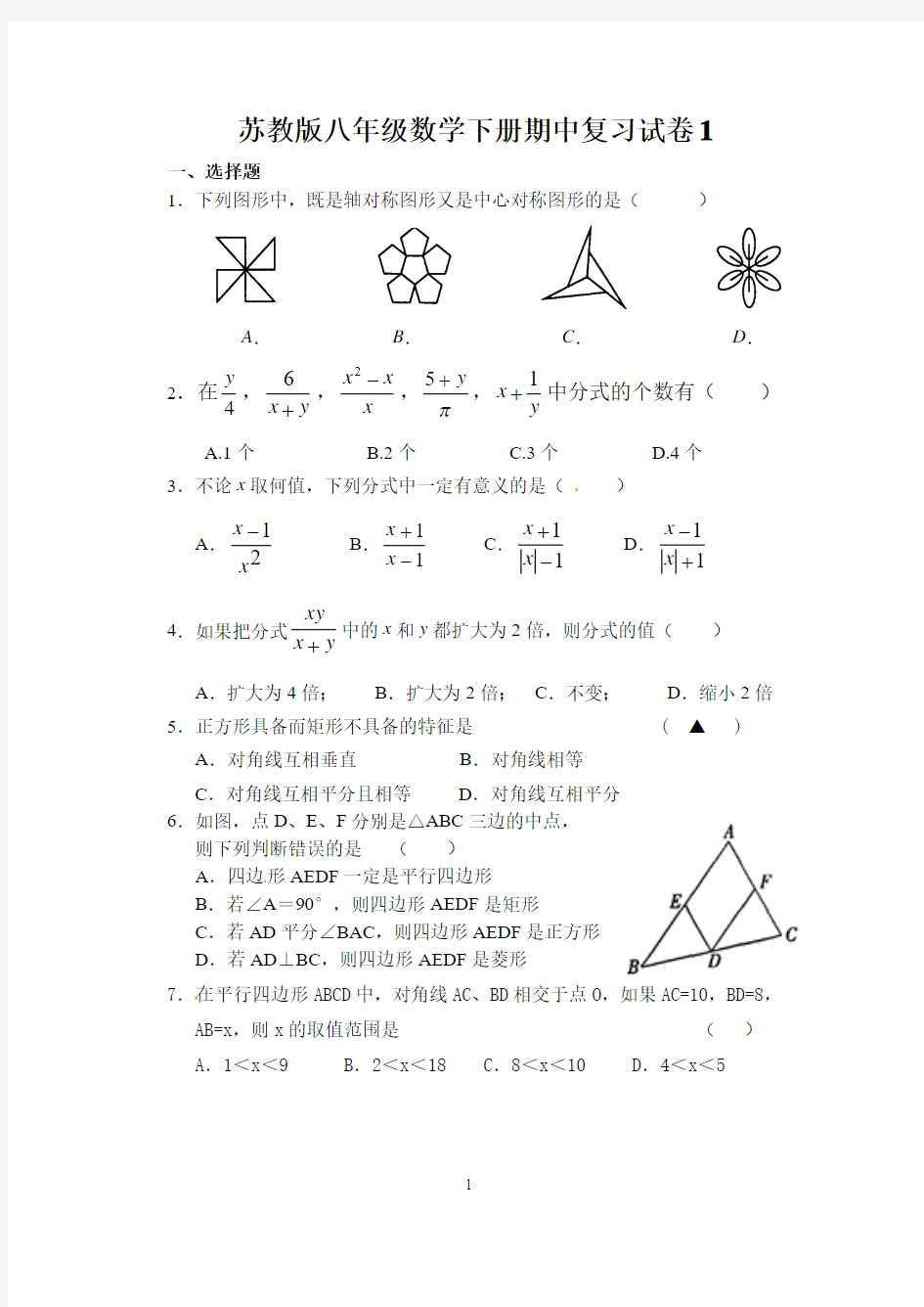 苏教版八年级数学下册期中复习试卷1