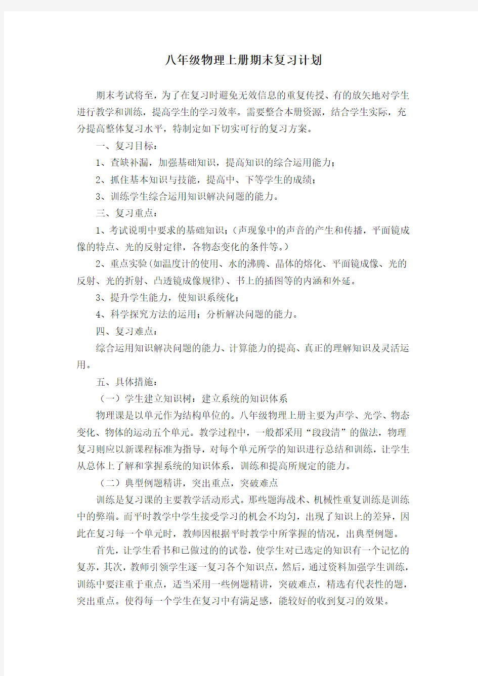 八年级物理上册期末复习计划