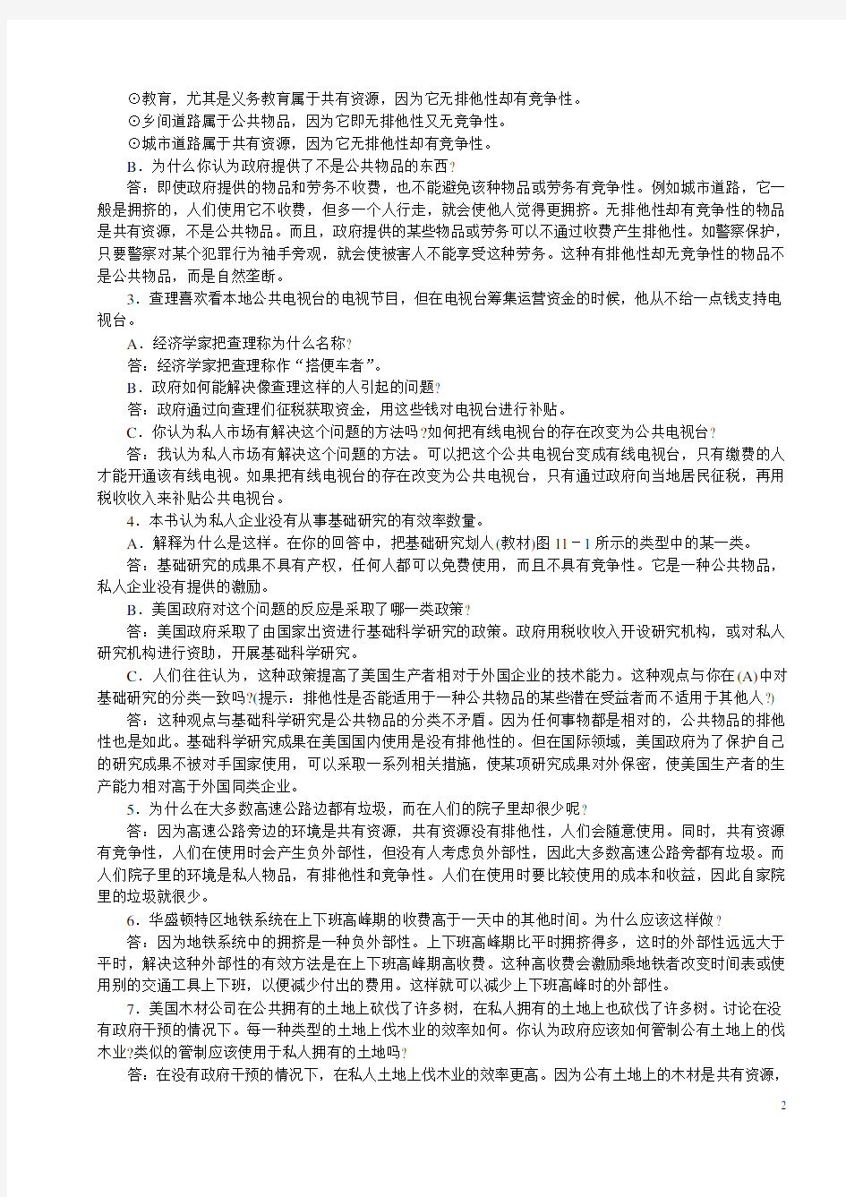 曼昆经济学原理11章--15章课后答案