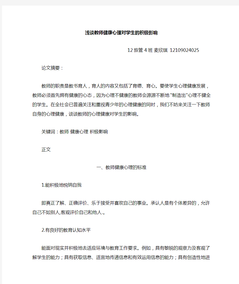 教师心理健康对学生的影响