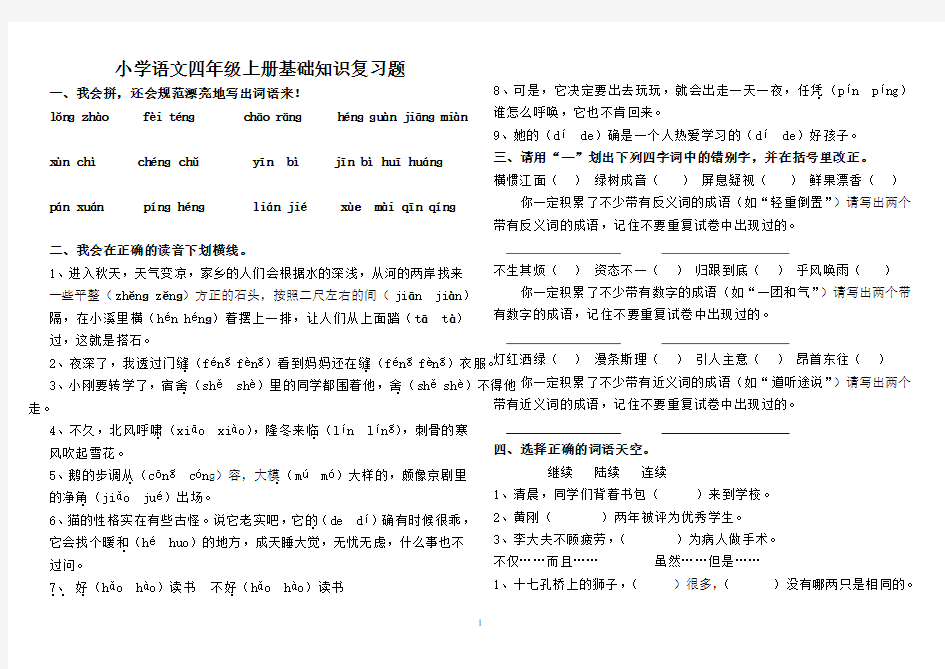 小学语文四年级上册基础知识复习题