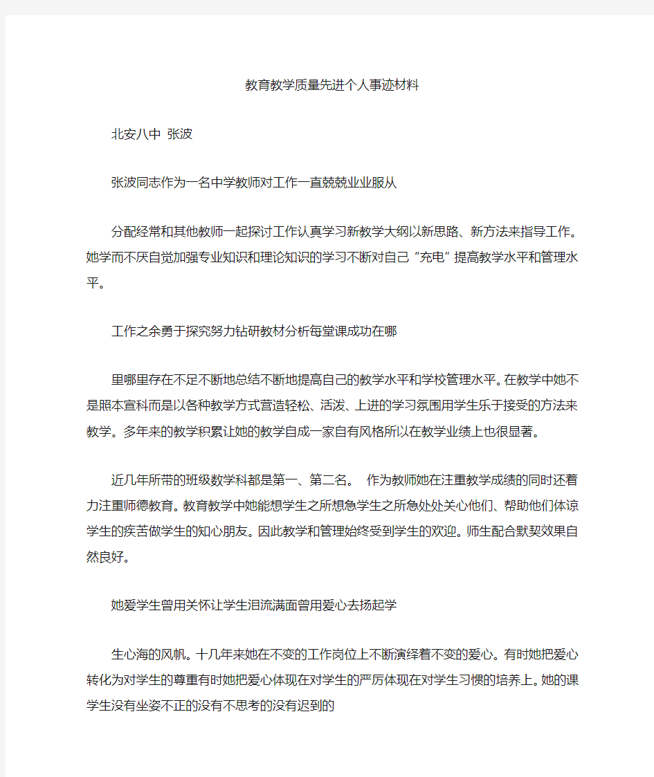 教育教学质量先进个人事迹材料 (8000字)