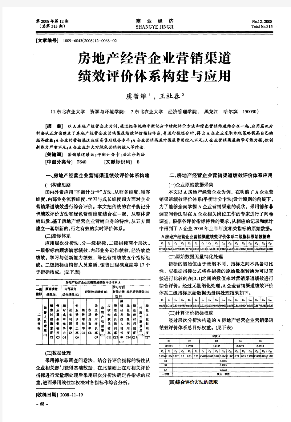 房地产经营企业营销渠道绩效评价体系构建与应用