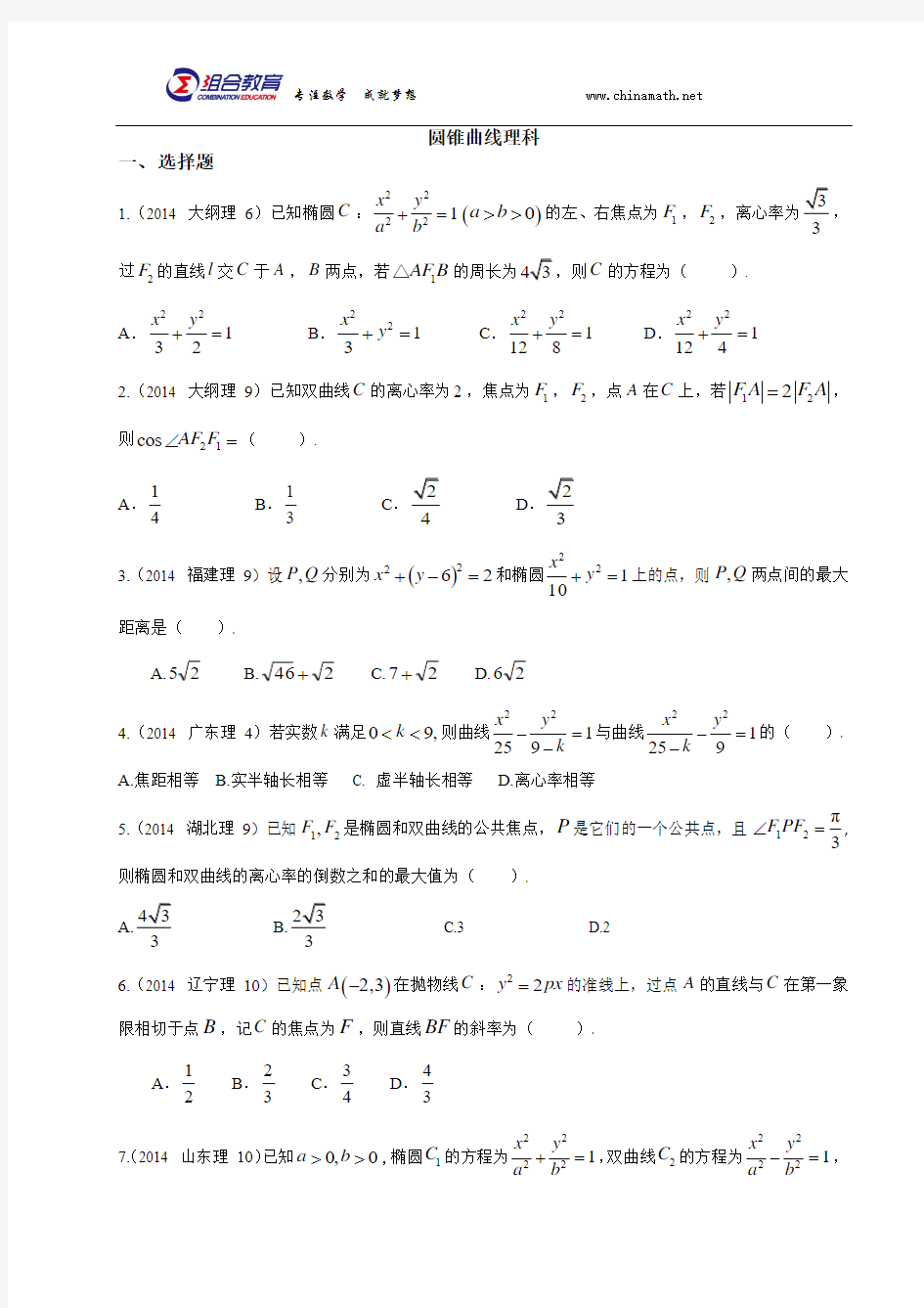 2014年高考数学真题分类汇编理科-圆锥曲线方程(理科)