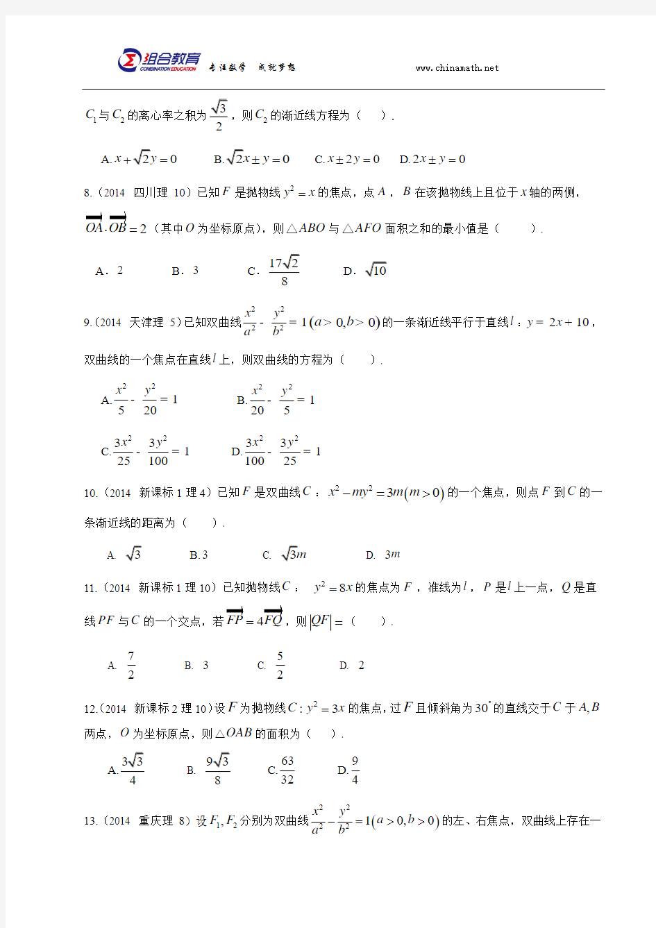 2014年高考数学真题分类汇编理科-圆锥曲线方程(理科)