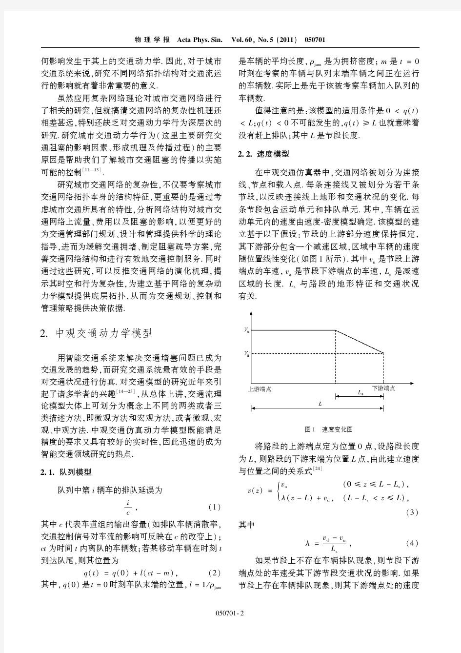 基于复杂网络的交通拥堵与传播动力学分析