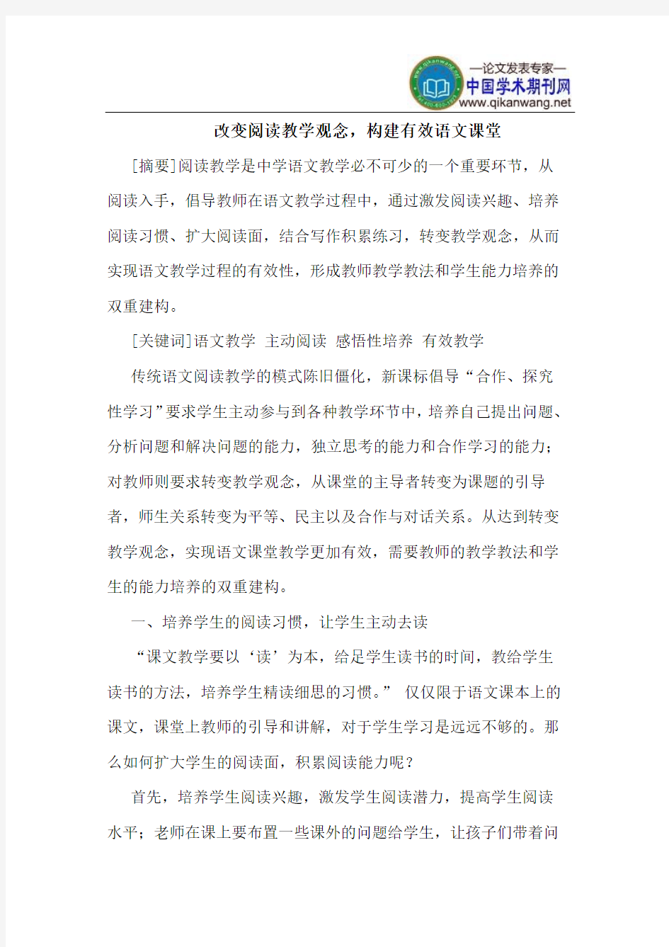 改变阅读教学观念,构建有效语文课堂